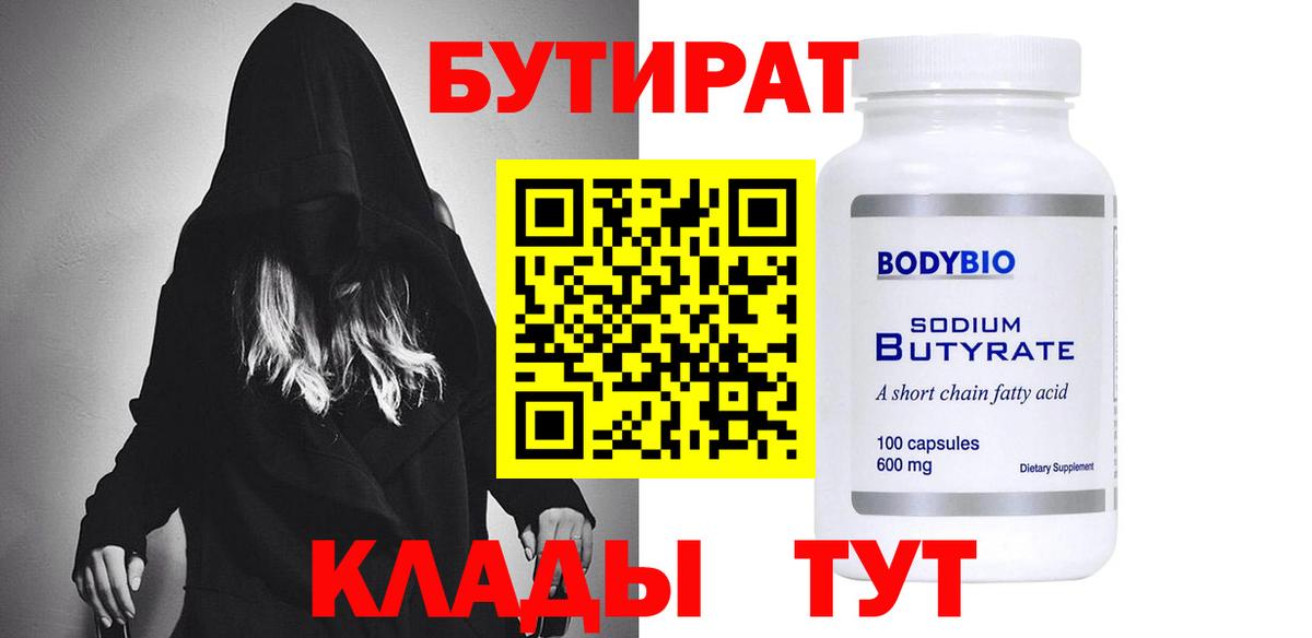 БУТИРАТ бутик  Вход с VPN  Гурьевск 