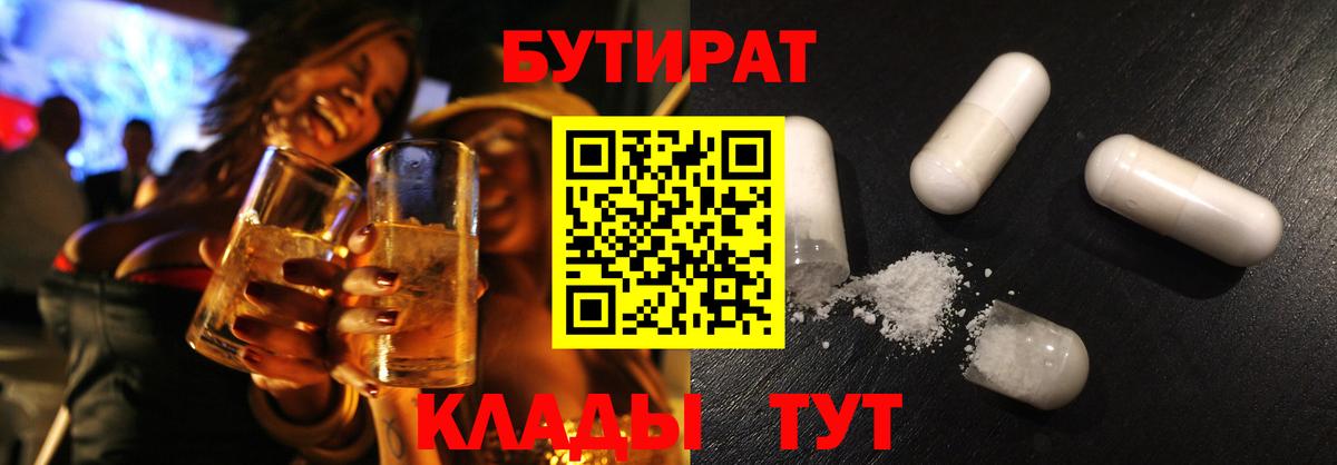 Бутират бутик Гурьевск