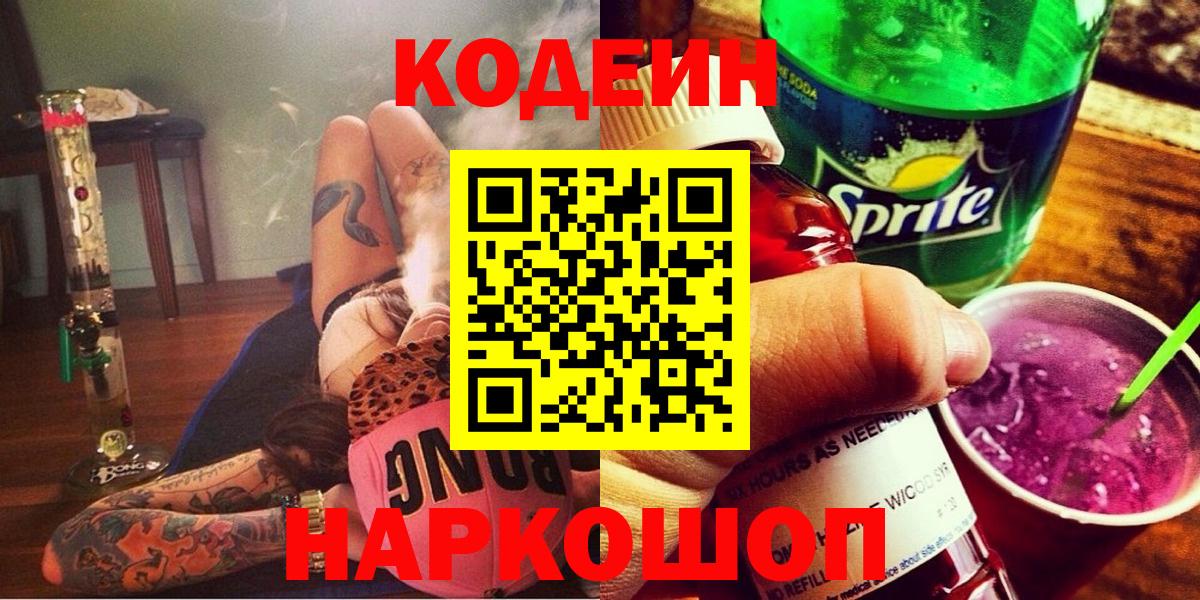 Кодеиновый сироп Lean Purple Drank  Кодеин Purple Drank  Вход с VPN  Гурьевск 